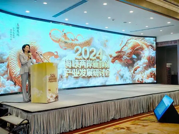 2024海峡两岸新媒体产业发展研讨会在沪举行