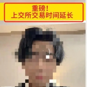 上交所延长交易时间？新通知被误解到离谱！但凡理解下“指定交易”也不会中招