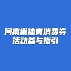 点燃全民健身热情！河南1000万体育消费券等你来抢