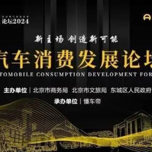 聚焦汽车行业发展新趋势，2024王府井论坛将设置汽车消费分论坛