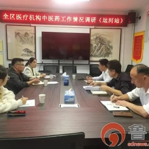 枣庄市台儿庄区卫健局调研指导运河街道社区卫生服务中心中医药工作开展情况