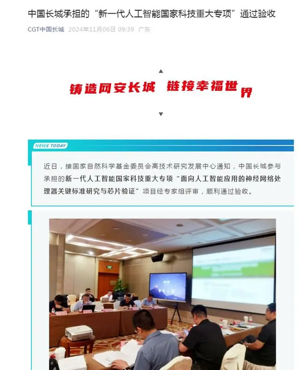 中国长城承担的“新一代人工智能国家科技重大专项”通过验收