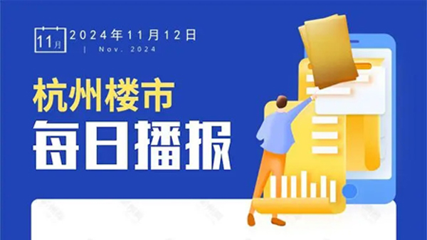 11月12日，杭州新房1盘预售，4盘报名中