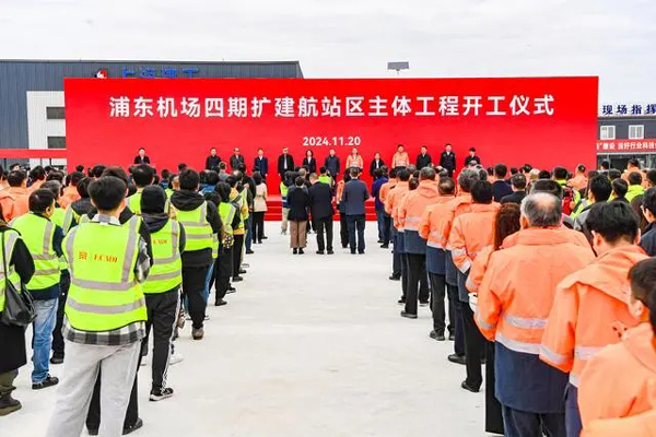 浦东机场四期扩建核心工程航站区主体工程今日开工