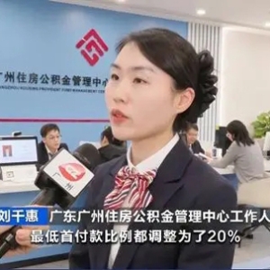 广州住房公积金贷款新政出台，最高可贷224万元