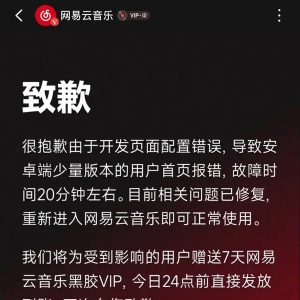 网易云音乐又崩了！平台致歉：因开发页面配置错误