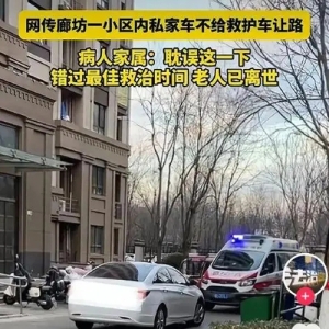 私家车不给救护车让路，致老人看病延误遗憾离世？当地警方通报