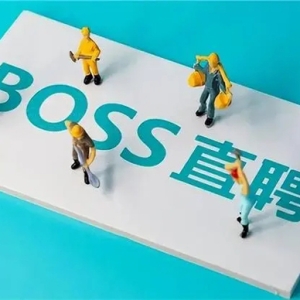 BOSS直聘打响蓝领招聘保卫战：坚决铲除虚假职位信息