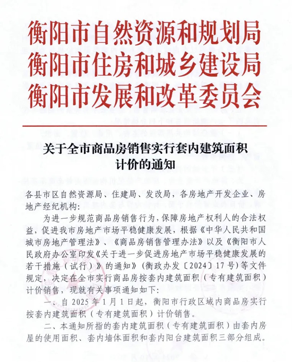 官宣！湖南衡阳取消公摊，商品房销售实行套内面积计价！