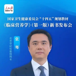 张骞院长：无论是健康人还是病人，都需要健全的营养观念