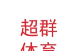 兰州超群体育设施有限公司