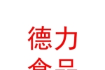 阿克苏德力食品有限公司