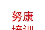 日喀则市努康职业技能培训学校有限公司
