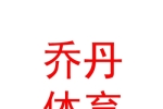 玉树市乔丹体育专卖分店