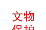 宁夏回族自治区文物保护中心