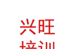 安多县兴旺驾校驾驶技能培训有限公司