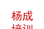 呼和浩特市杨成驾驶员培训有限责任公司