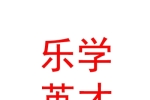 乌兰察布市乐学英才教育咨询有限公司