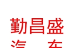 乌鲁木齐勤昌盛汽车销售有限公司
