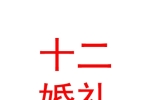 宁夏十二婚礼策划有限公司