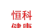 西安恒科健康产业有限公司