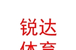 太原市锐达体育用品有限公司