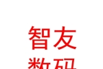 西宁智友数码网络科技有限公司