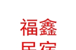 玉树福鑫民宿（个体工商户）