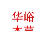太原华峪本草创客中医综合诊所有限公司
