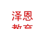 山西泽恩教育科技有限公司