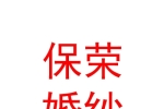 西宁城西区保荣婚纱摄影店