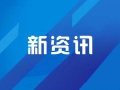 为婴幼儿成长撑起一片蓝天——2024全国妇联助力托育政策加快落实