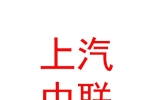 内蒙古上汽中联汽车贸易有限公司