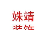 哈巴河姝靖装饰装修有限公司