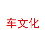 克拉玛依车文化商贸有限公司