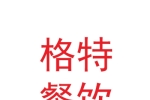 兰州格特娱乐餐饮有限公司