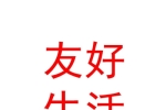 新疆友好（集团）股份有限公司石河子友好生活玉城分店
