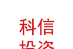 银川市科信创业投资基金有限公司