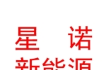 临汾市星诺新能源汽车销售有限公司