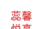 西安蕊馨悦享月子会所有限责任公司