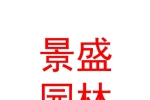 石河子市景盛园林绿化有限公司