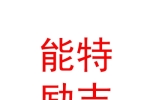 西安能特励志教育科技有限公司