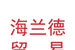 兰州新区海兰德贸易有限公司
