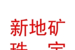 西宁新地矿珠宝有限公司