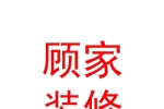 拉萨顾家装饰装修有限公司