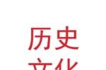 扬州市广陵历史文化名城保护有限公司