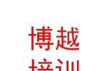 青海博越职业培训学校有限公司