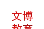 乌兰察布市文博现代教育发展有限公司