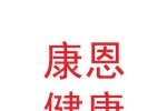 甘肃康恩健康管理有限公司