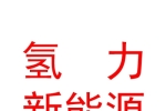西藏氢力新能源有限公司